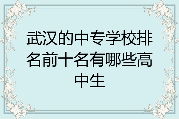 武汉的中专学校排名前十名有哪些高中生