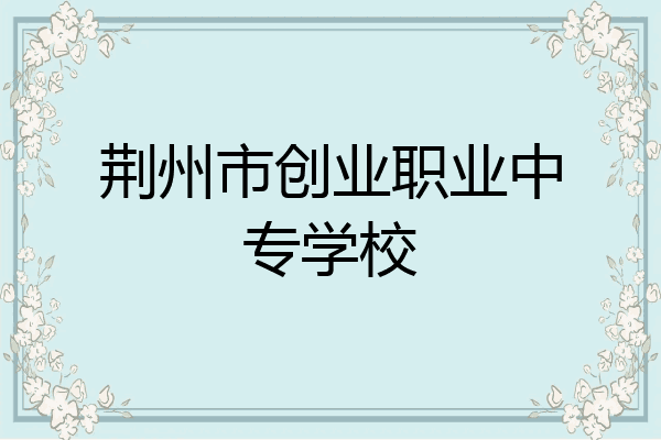 荆州市创业职业中专学校