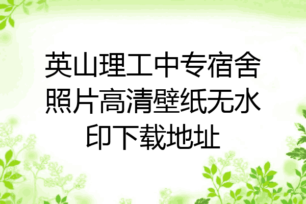 英山理工中专宿舍照片高清壁纸无水印下载地址