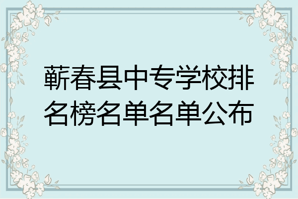 蕲春县中专学校排名榜名单名单公布