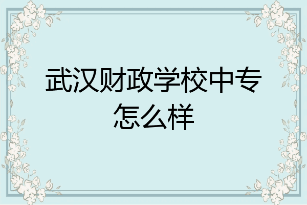 武汉财政学校中专怎么样