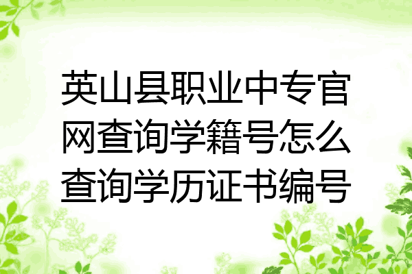 英山县职业中专官网查询学籍号怎么查询学历证书编号