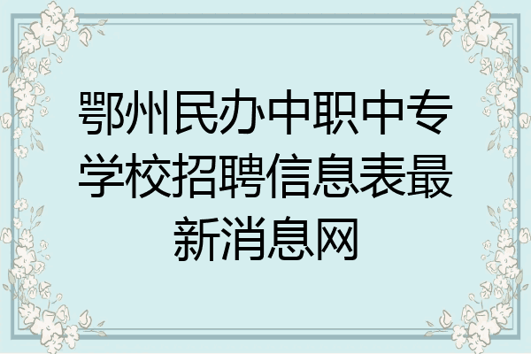 鄂州民办中职中专学校招聘信息表最新消息网