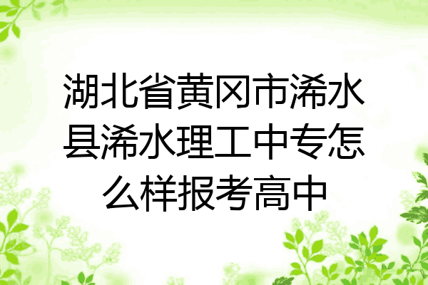湖北省黄冈市浠水县浠水理工中专怎么样报考高中