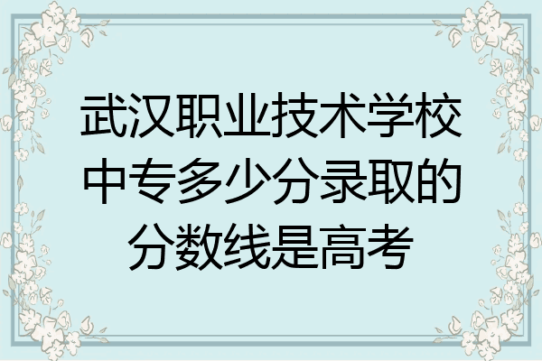 武汉职业技术学校中专多少分录取的分数线是高考