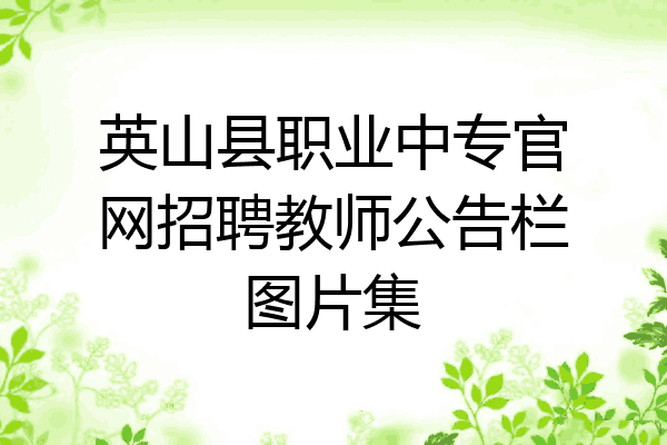 英山县职业中专官网招聘教师公告栏图片集
