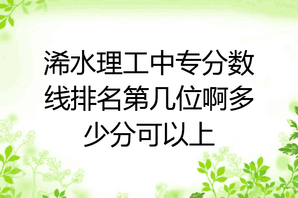 浠水理工中专分数线排名第几位啊多少分可以上
