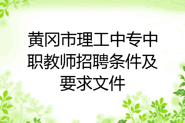 黄冈市理工中专中职教师招聘条件及要求文件