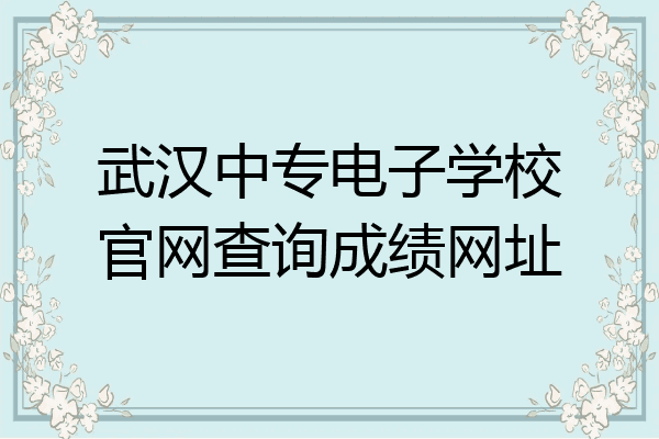 武汉中专电子学校官网查询成绩网址