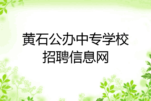 黄石公办中专学校招聘信息网