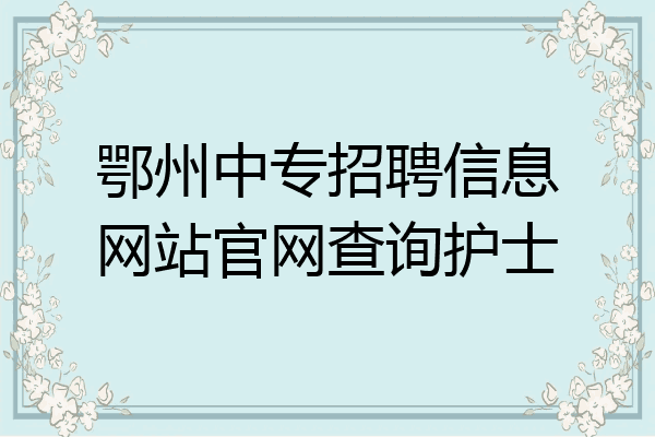 鄂州中专招聘信息网站官网查询护士