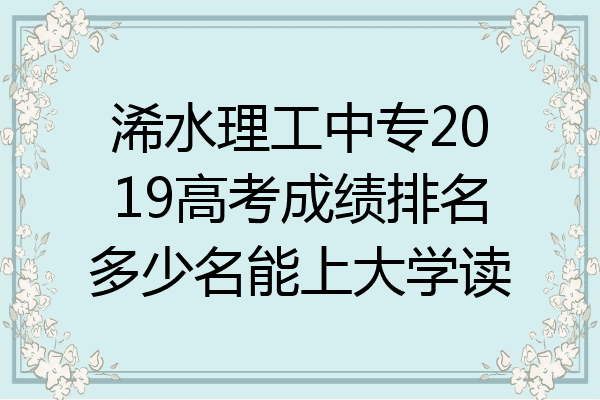 浠水理工中专2019高考成绩排名多少名能上大学读