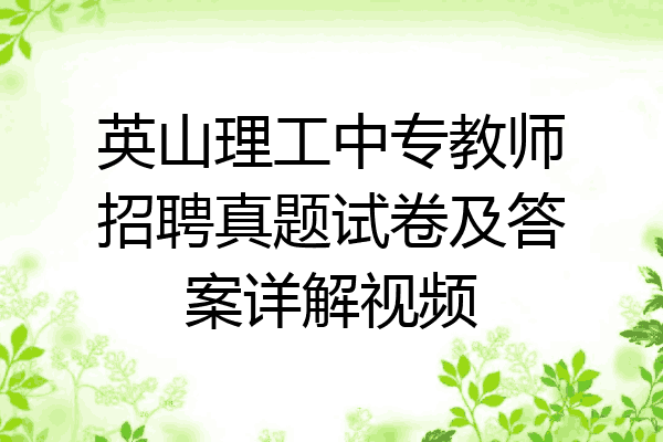 英山理工中专教师招聘真题试卷及答案详解视频