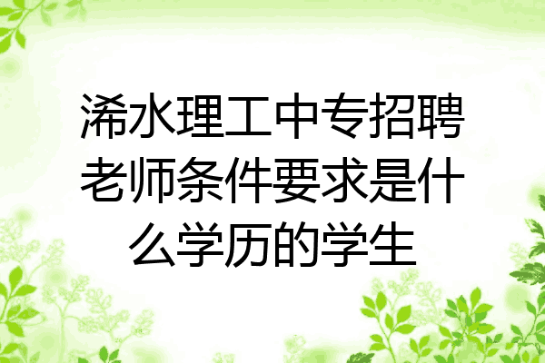 浠水理工中专招聘老师条件要求是什么学历的学生