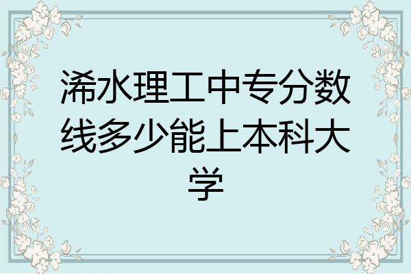 浠水理工中专分数线多少能上本科大学