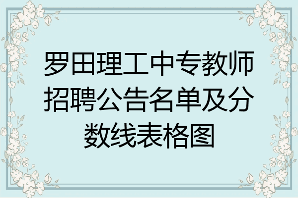 罗田理工中专教师招聘公告名单及分数线表格图