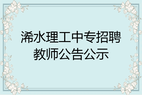 浠水理工中专招聘教师公告公示