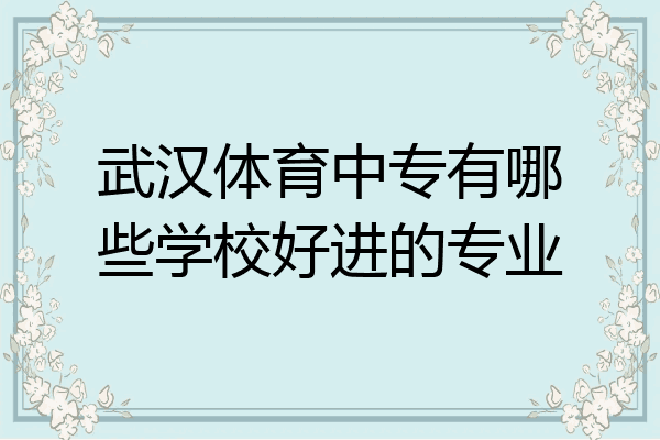 武汉体育中专有哪些学校好进的专业