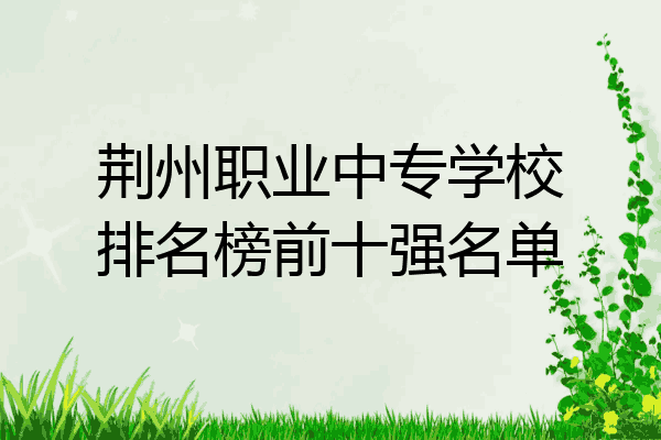 荆州职业中专学校排名榜前十强名单