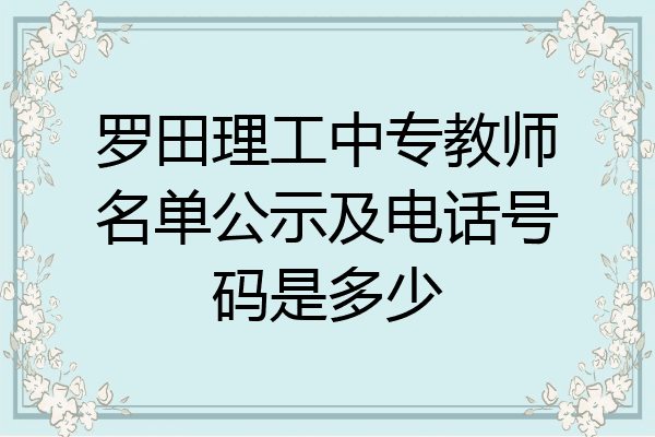 罗田理工中专教师名单公示及电话号码是多少