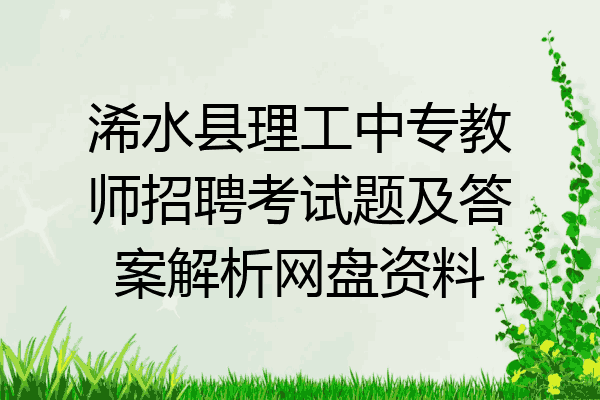 浠水县理工中专教师招聘考试题及答案解析网盘资料