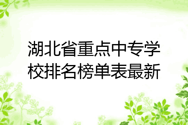 湖北省重点中专学校排名榜单表最新