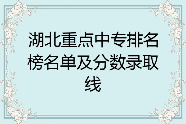 湖北重点中专排名榜名单及分数录取线