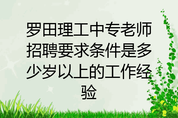 罗田理工中专老师招聘要求条件是多少岁以上的工作经验
