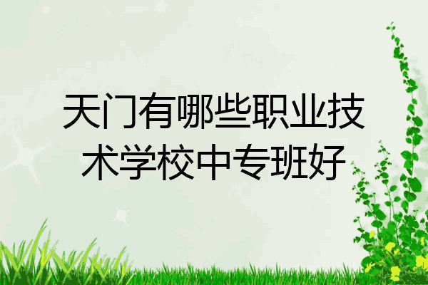 天门有哪些职业技术学校中专班好