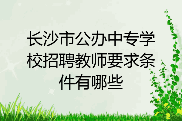 长沙市公办中专学校招聘教师要求条件有哪些