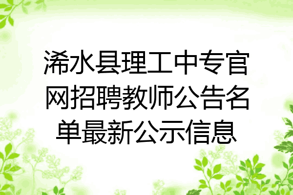 浠水县理工中专官网招聘教师公告名单最新公示信息