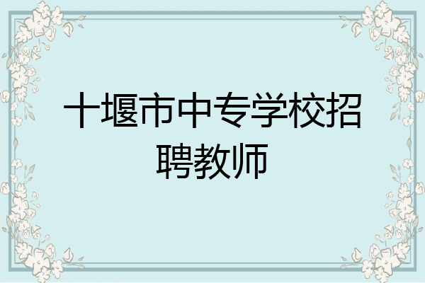 十堰市中专学校招聘教师