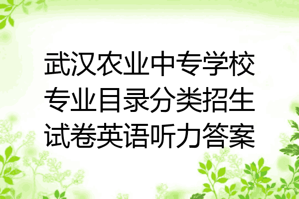 武汉农业中专学校专业目录分类招生试卷英语听力答案