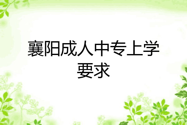 襄阳成人中专上学要求