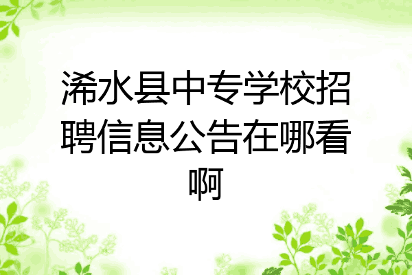 浠水县中专学校招聘信息公告在哪看啊