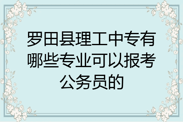 罗田县理工中专有哪些专业可以报考公务员的