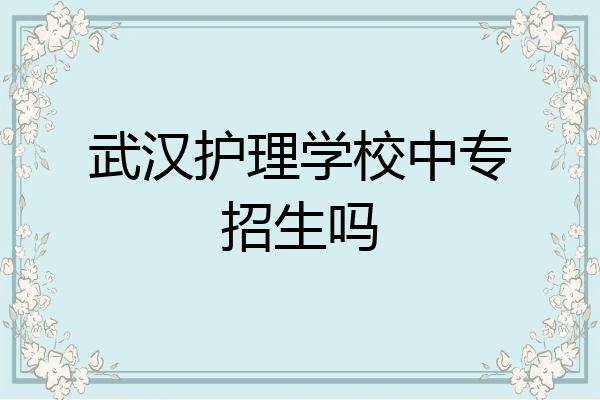 武汉护理学校中专招生吗