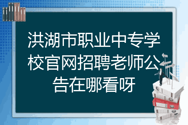 洪湖市职业中专学校官网招聘老师公告在哪看呀