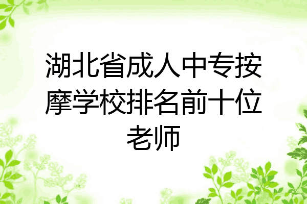 湖北省成人中专按摩学校排名前十位老师