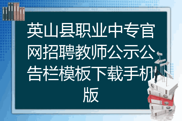 英山县职业中专官网招聘教师公示公告栏模板下载手机版