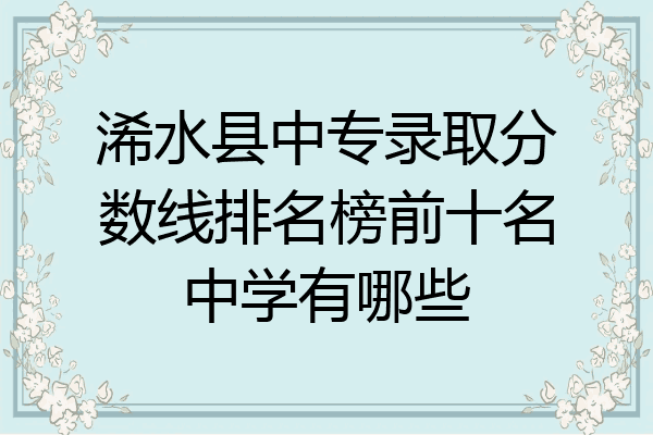 浠水县中专录取分数线排名榜前十名中学有哪些