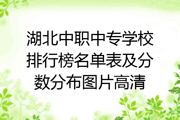 湖北中职中专学校排行榜名单表及分数分布图片高清