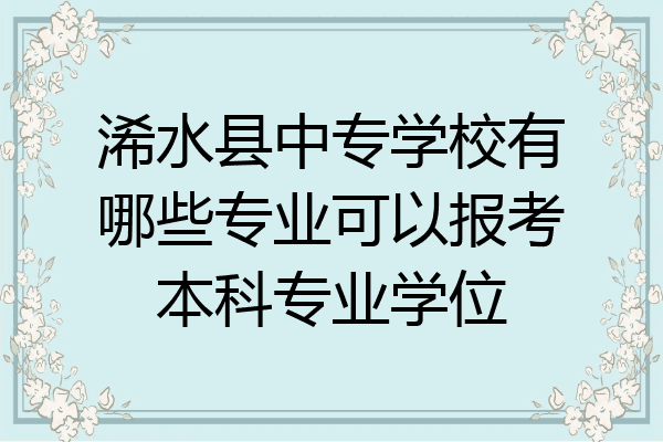 浠水县中专学校有哪些专业可以报考本科专业学位