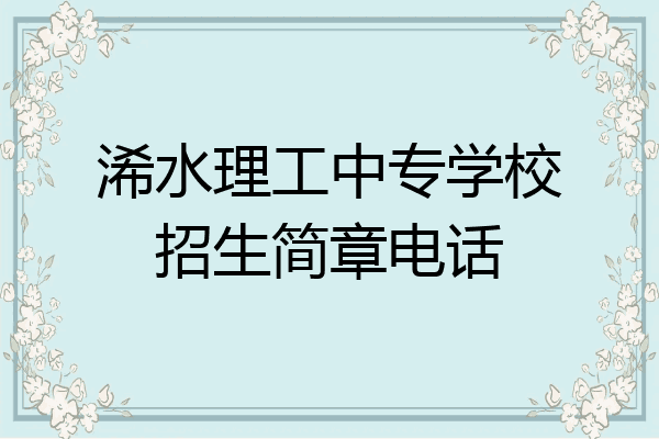 浠水理工中专学校招生简章电话