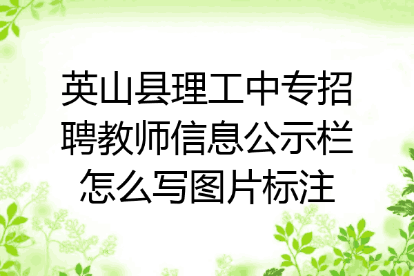 英山县理工中专招聘教师信息公示栏怎么写图片标注