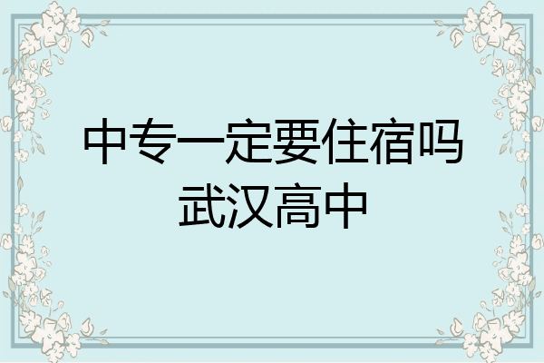中专一定要住宿吗武汉高中