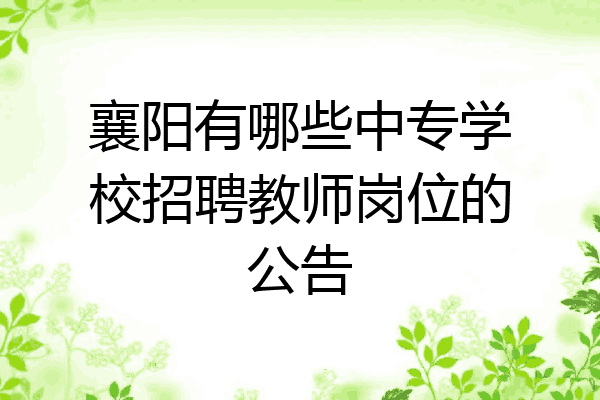 襄阳有哪些中专学校招聘教师岗位的公告