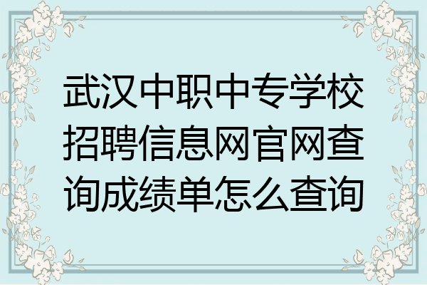 武汉中职中专学校招聘信息网官网查询成绩单怎么查询