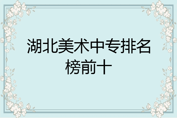 湖北美术中专排名榜前十
