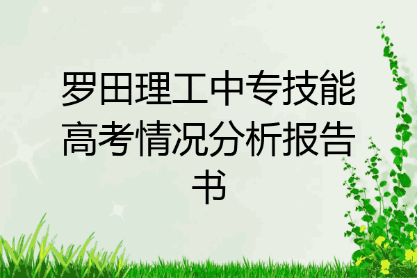 罗田理工中专技能高考情况分析报告书